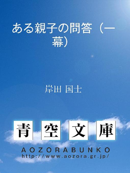 Title details for ある親子の問答(一幕) by 岸田国士 - Available